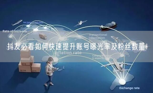 抖友必看如何快速提升账号曝光率及粉丝数量！