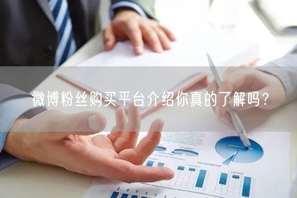 微博粉丝购买平台介绍你真的了解吗？