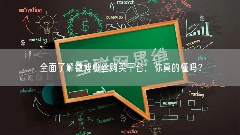 全面了解微博粉丝购买平台，你真的懂吗？