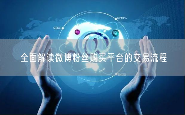 全面解读微博粉丝购买平台的交易流程