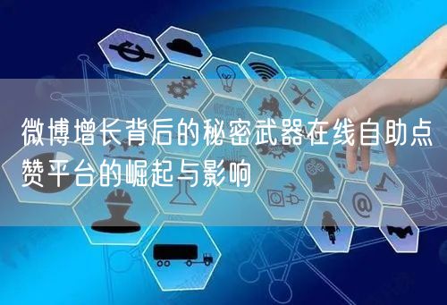 微博增长背后的秘密武器在线自助点赞平台的崛起与影响