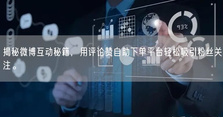 揭秘微博互动秘籍，用评论赞自助下单平台轻松吸引粉丝关注。
