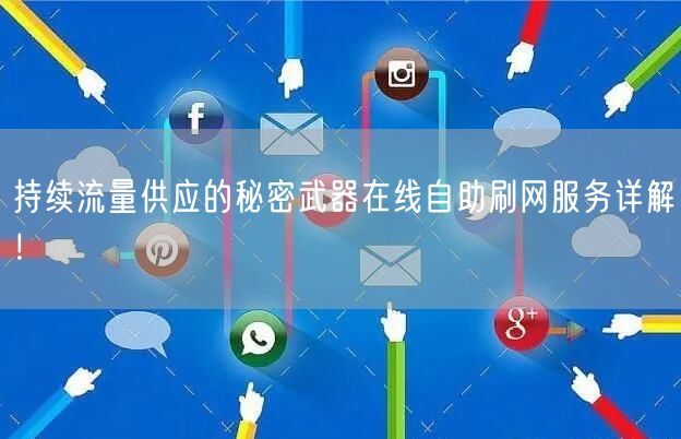 持续流量供应的秘密武器在线自助刷网服务详解！
