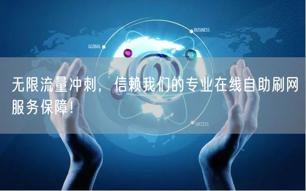 无限流量冲刺，信赖我们的专业在线自助刷网服务保障！