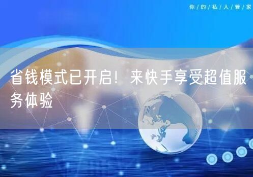 省钱模式已开启！来快手享受超值服务体验
