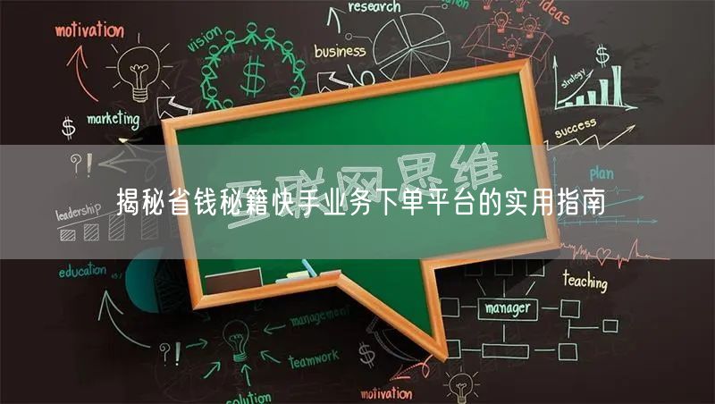 揭秘省钱秘籍快手业务下单平台的实用指南
