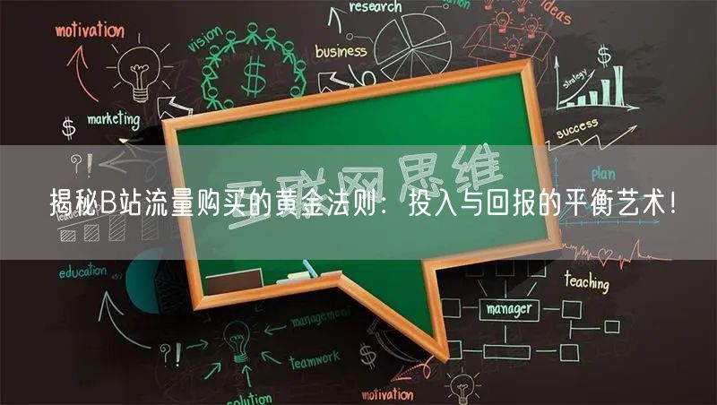 揭秘B站流量购买的黄金法则：投入与回报的平衡艺术！
