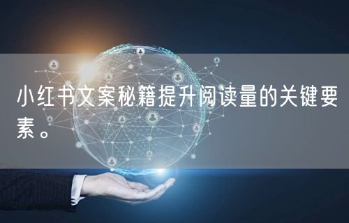 小红书文案秘籍提升阅读量的关键要素。