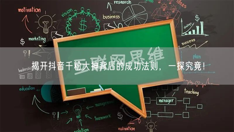 揭开抖音千粉大神背后的成功法则，一探究竟！