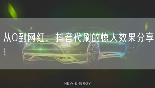 从0到网红，抖音代刷的惊人效果分享！