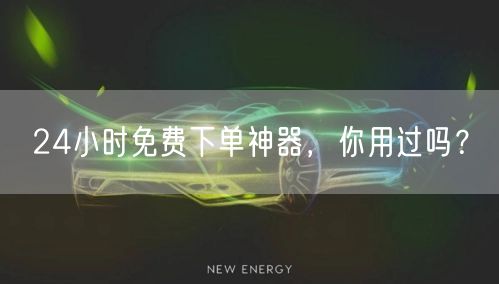 24小时免费下单神器,你用过吗?