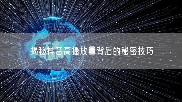揭秘抖音高播放量背后的秘密技巧